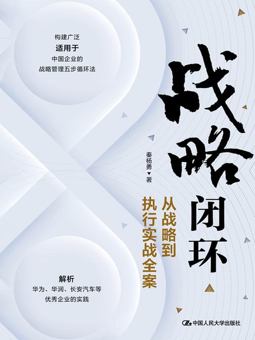 战略闭环——从战略到执行实战全案