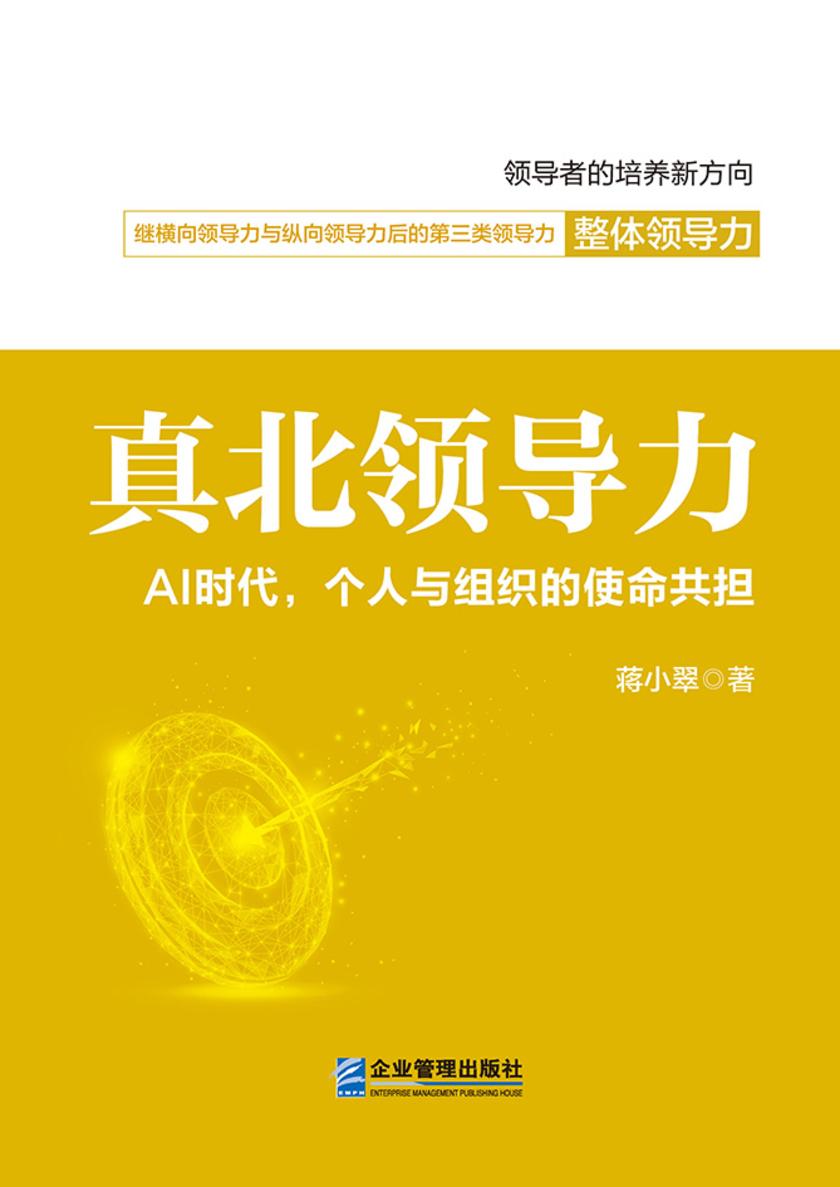 真北领导力:AI时代,个人与组织的使命共担