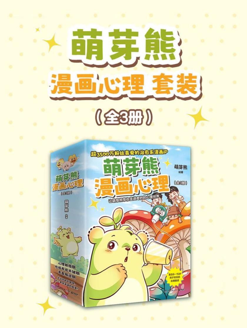 萌芽熊漫画心理(全3册)