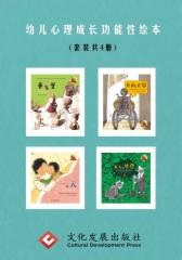 幼儿心理成长功能性绘本（套装共4册）