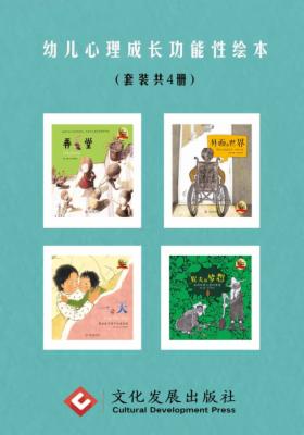幼儿心理成长功能性绘本(套装共4册)