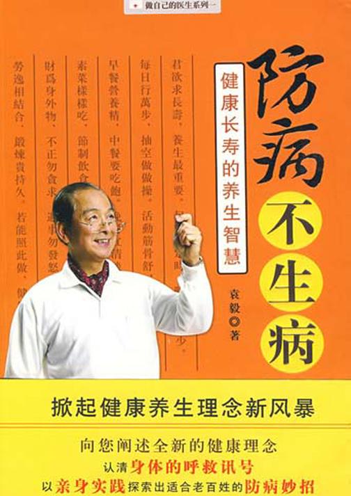 防病不生病：健康长寿的养生智慧
