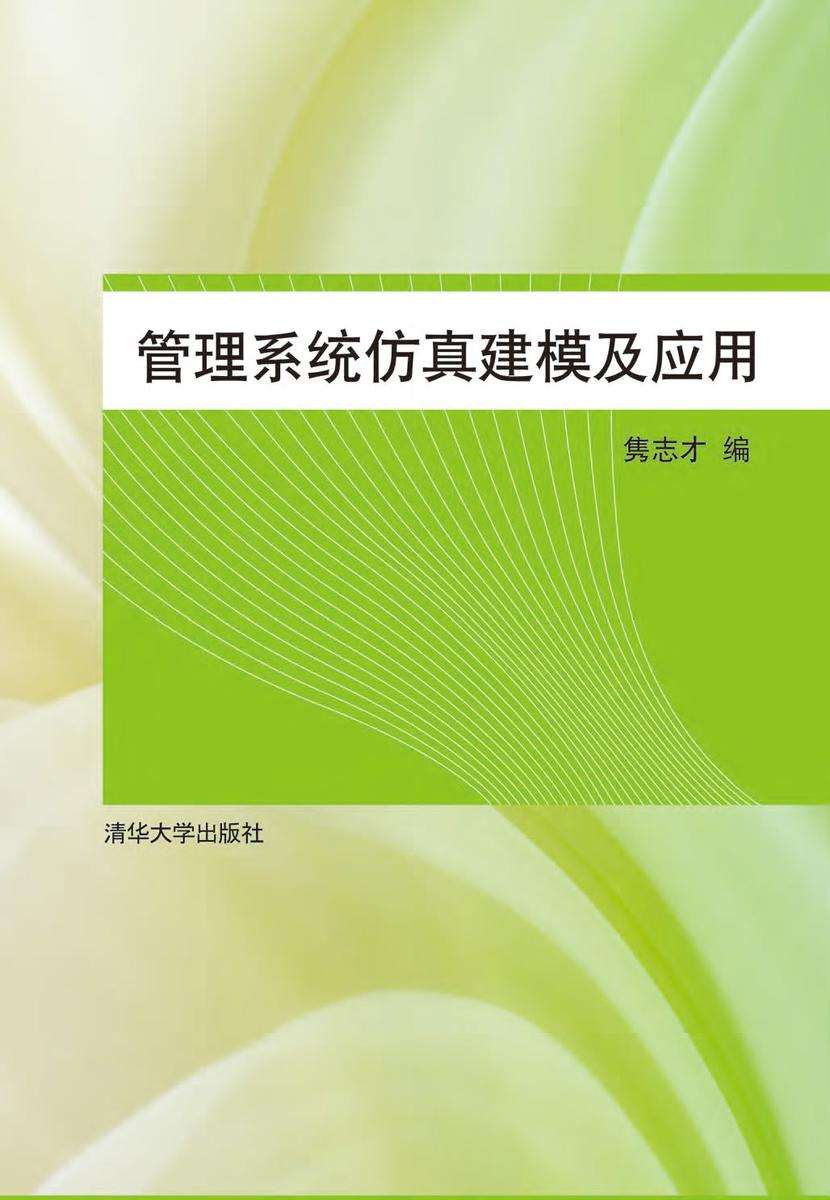 管理系统仿真建模及应用