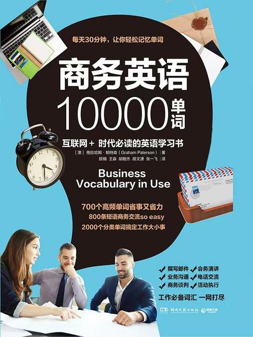 商务英语10000单词（不提供光盘内容）