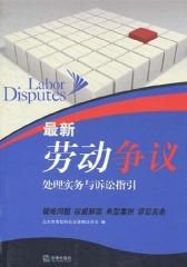最新劳动争议处理实务与诉讼指引