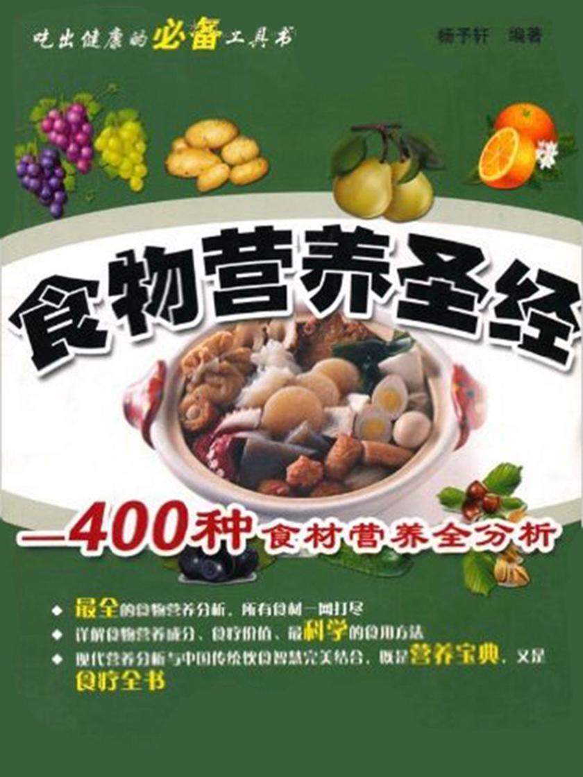 食物营养圣经