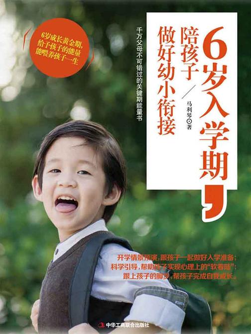 6岁入学期，陪孩子做好幼小衔接