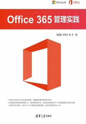 Office 365 管理实践