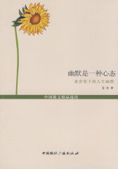 幽默是一种心态--老舍笔下的人生幽默(中国散文精品选读--名家人生咏叹)(试读本)