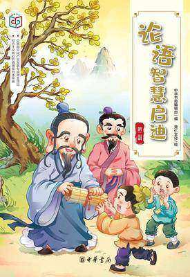 论语智慧启迪(第二辑)--社会主义核心价值观系列连环画(试读本)