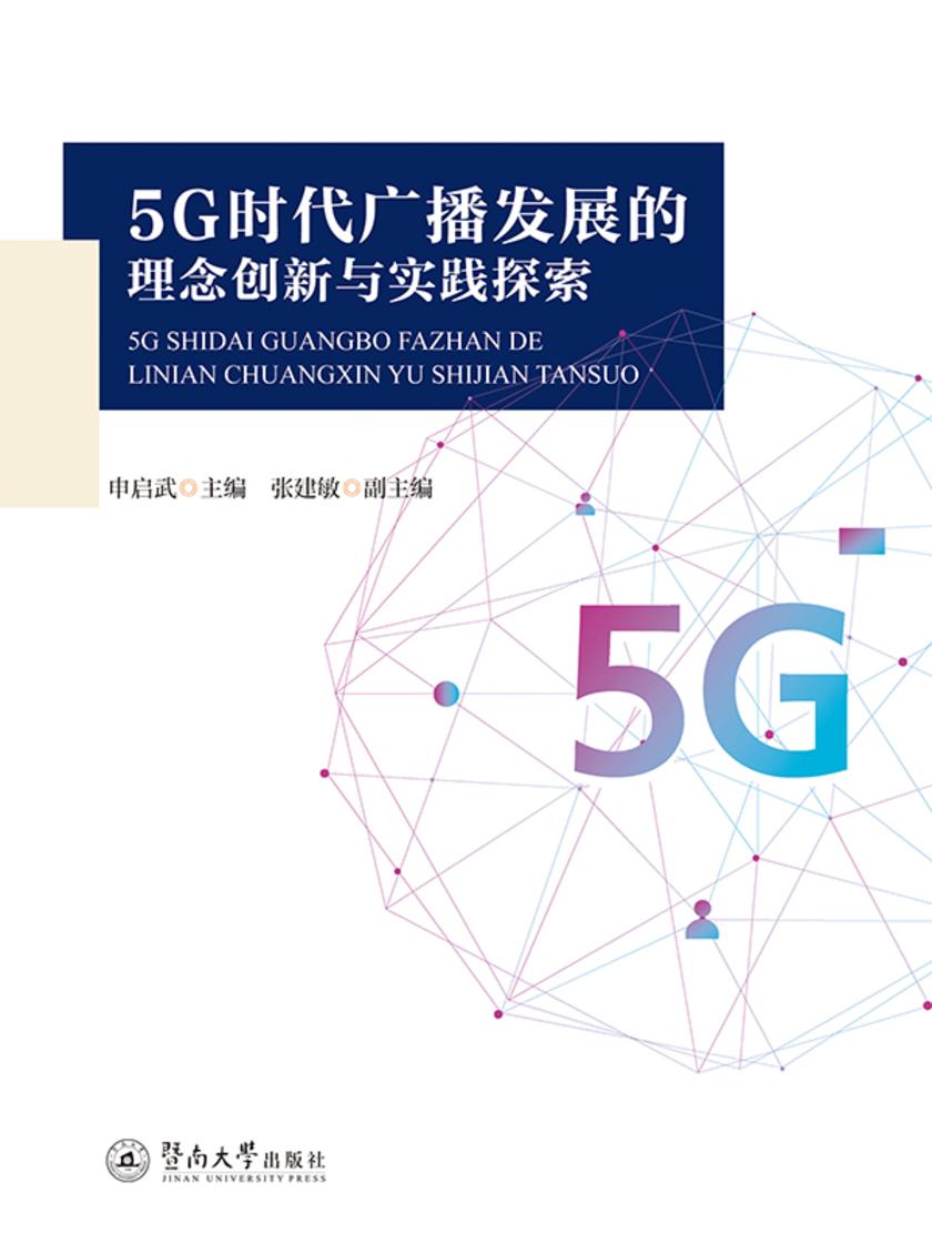 5G时代广播发展的理念创新与实践探索