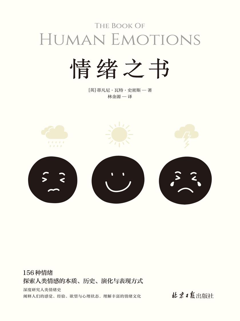 情绪之书(首本深度研究情绪文化的“情绪考古书”,156则趣味情绪故事,解读未知的情绪之谜,以理性剖析内心世界)