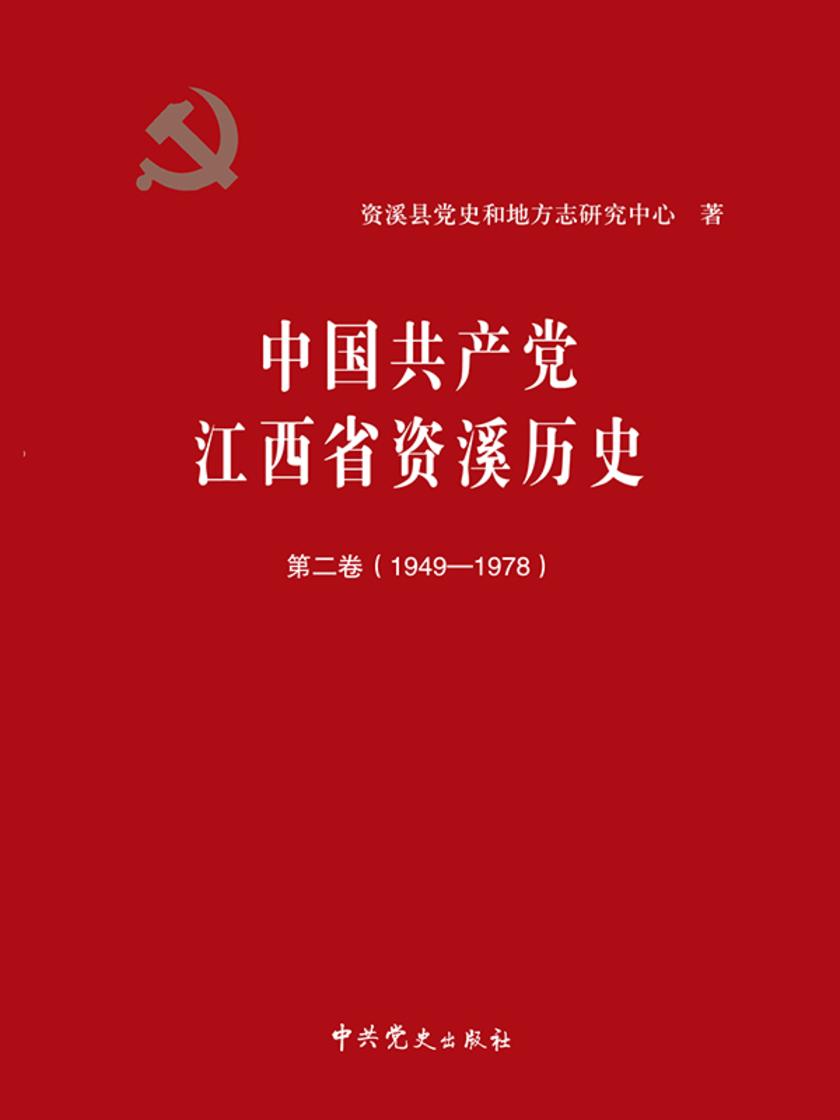 中国共产党江西省资溪历史(第二卷)