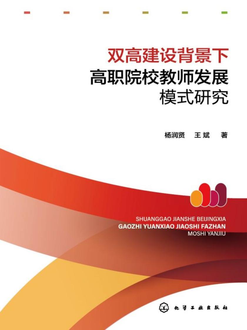 双高建设背景下高职院校教师发展模式研究