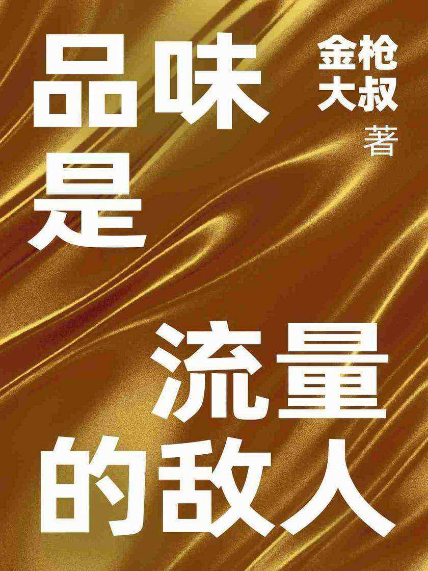 品味是流量的敌人