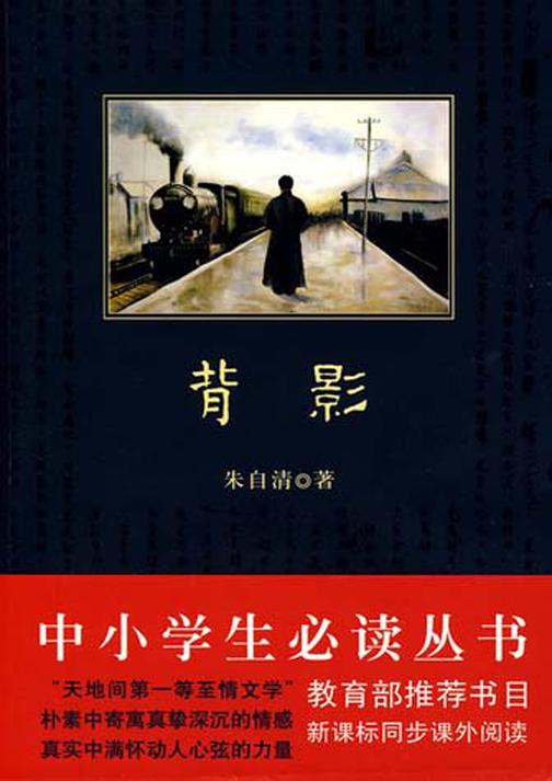 中小学生丛书：背影