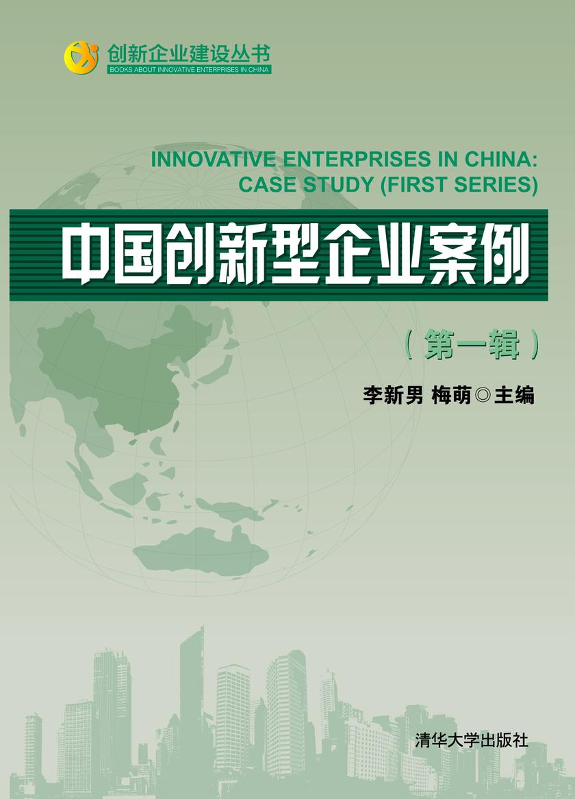 中国创新型企业案例(第一辑)