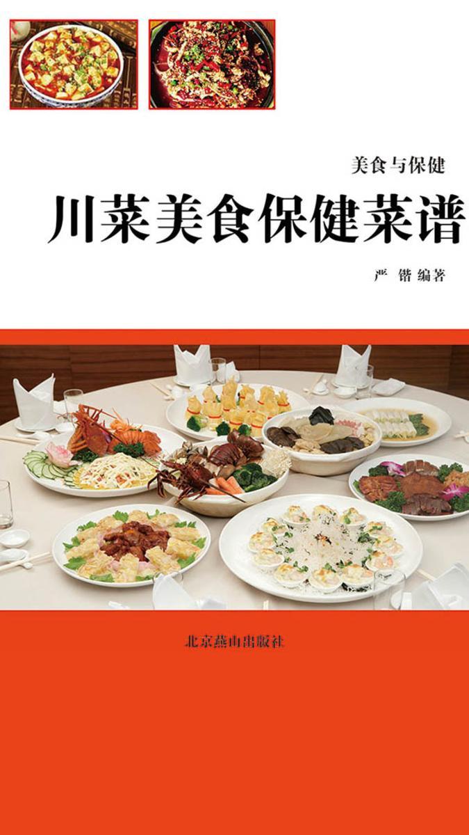 川菜美食保健菜谱