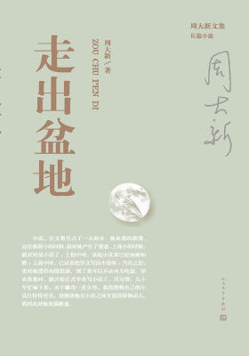 走出盆地