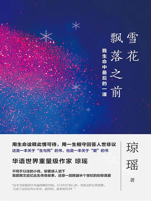 雪花飘落之前：我生命中最后的一课