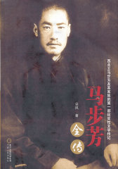 马步芳全传(试读本)