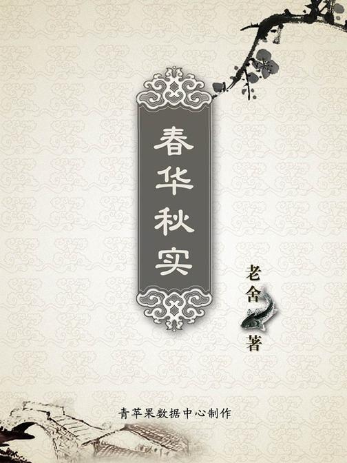 春华秋实