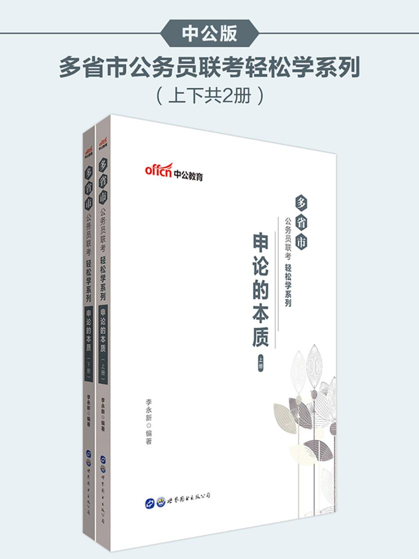 多省市公务员联考用书 中公多省市公务员联考轻松学系列申论的本质