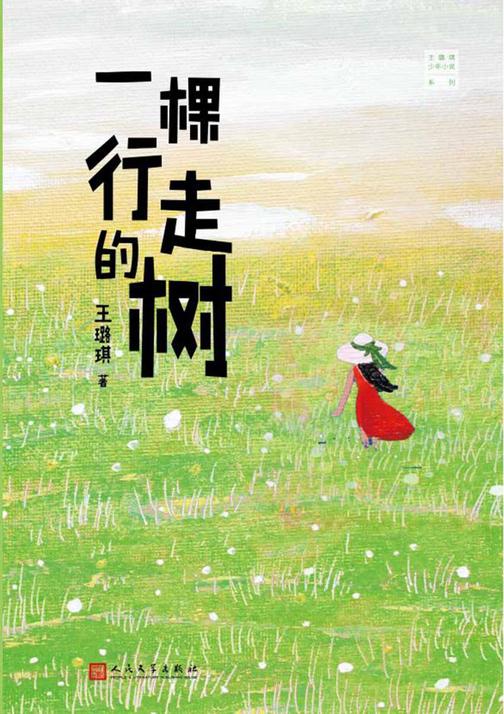 王璐琪少-小说系列：一棵行走的树