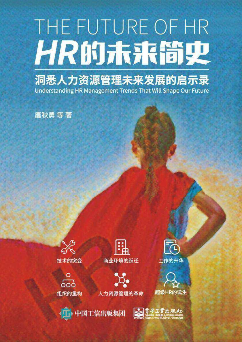 HR的未来简史