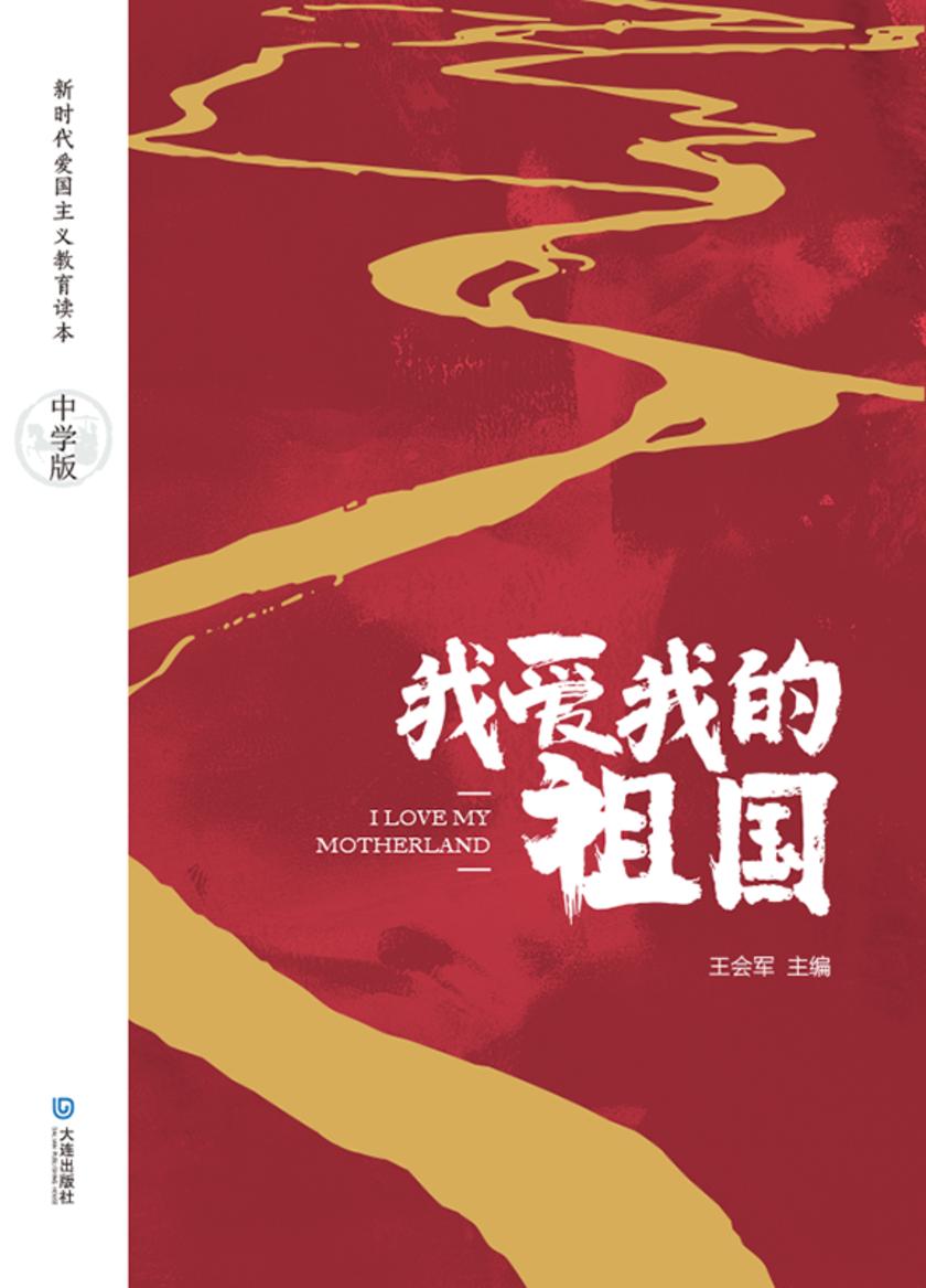 我爱我的祖国:中学版