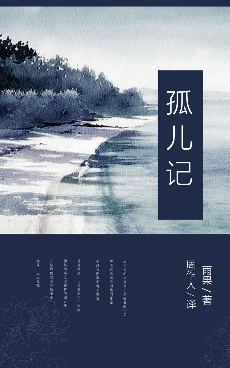 孤儿记 (周作人译文集 6)