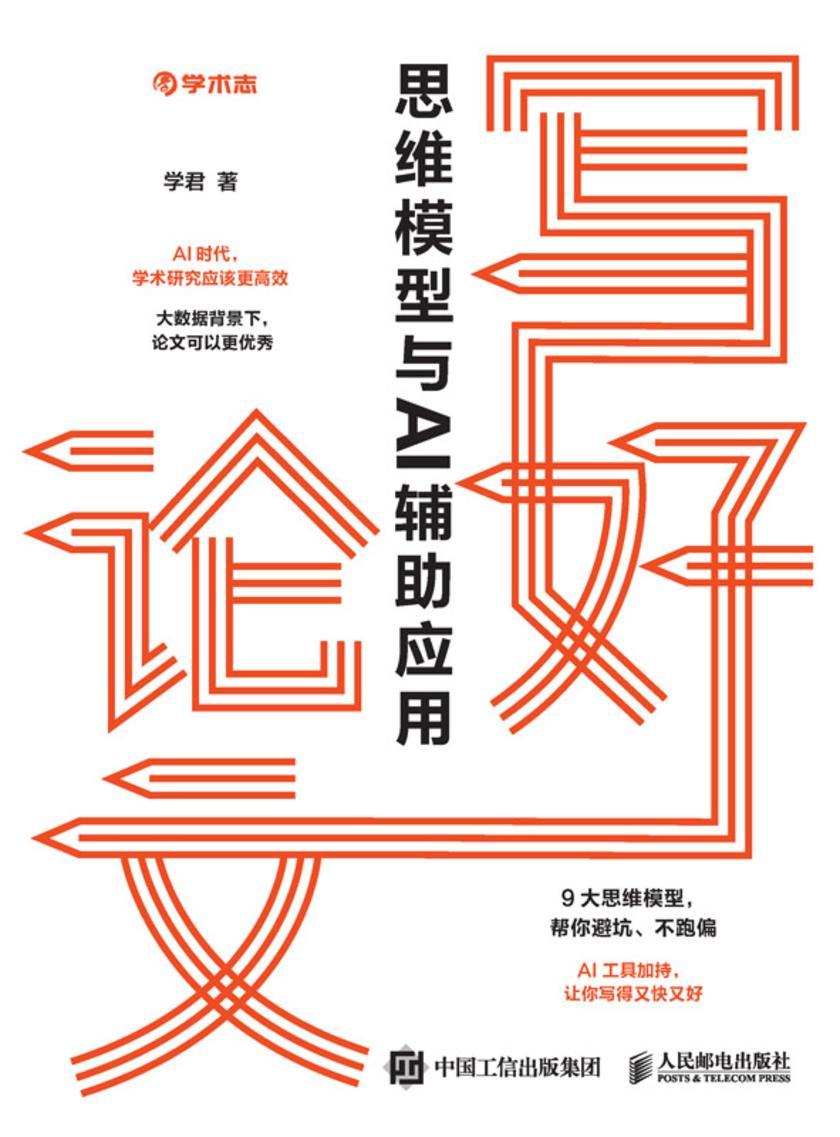 写好论文:思维模型与AI辅助应用