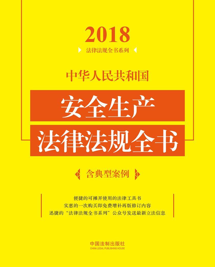 中华人民共和国安全生产法律法规全书(含典型案例)(2018年版)