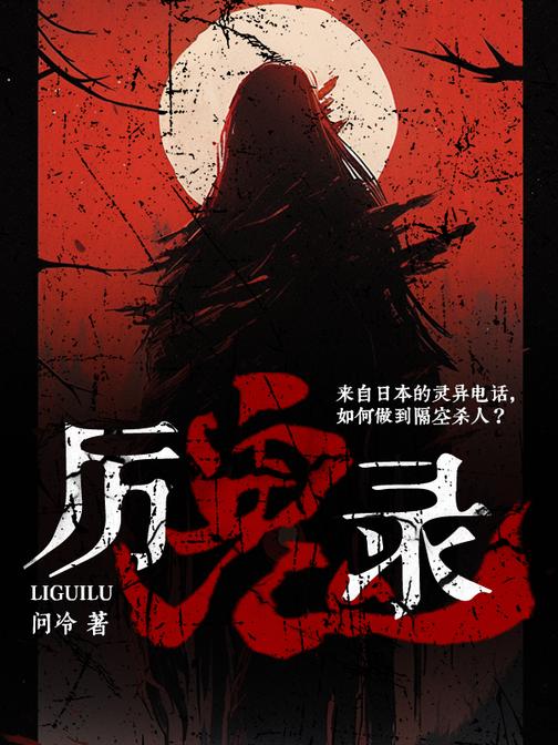 厉鬼录