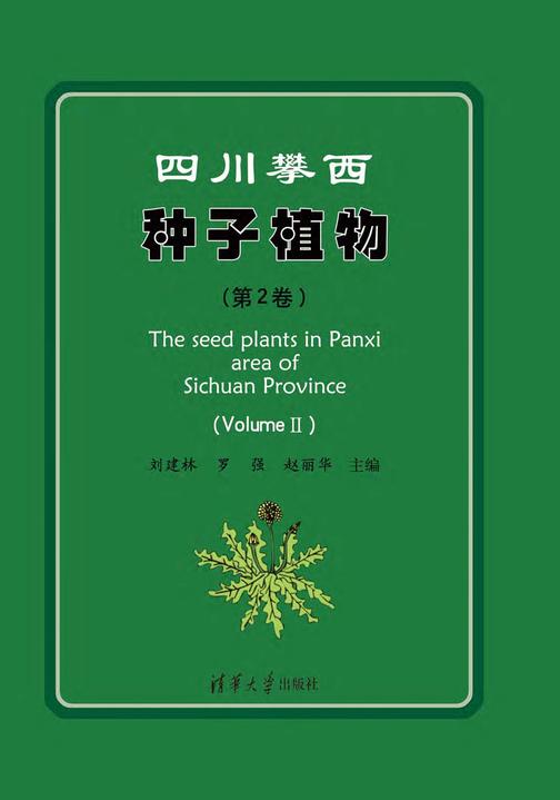 四川攀西种子植物(第2卷)