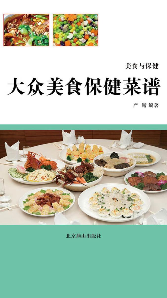 大众美食保健菜谱