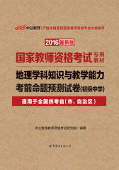 中公版·2016国家教师资格考试专用教材：地理学科知识与教学能力考前命题预测试卷·初级中学