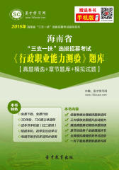 2016年海南省“三支一扶”选拔招募考试《行政职业能力测验》题库【真题精选＋章节题库＋模拟试题】