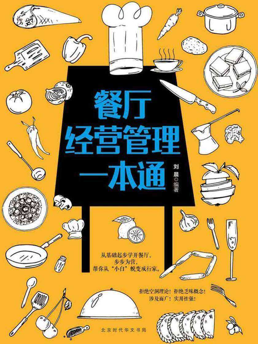 餐厅经营管理一本通