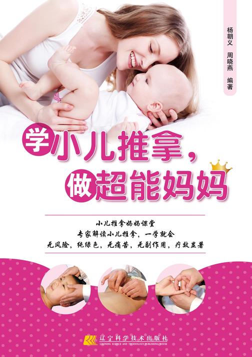 学小儿推拿 做超能妈妈(赠光盘)