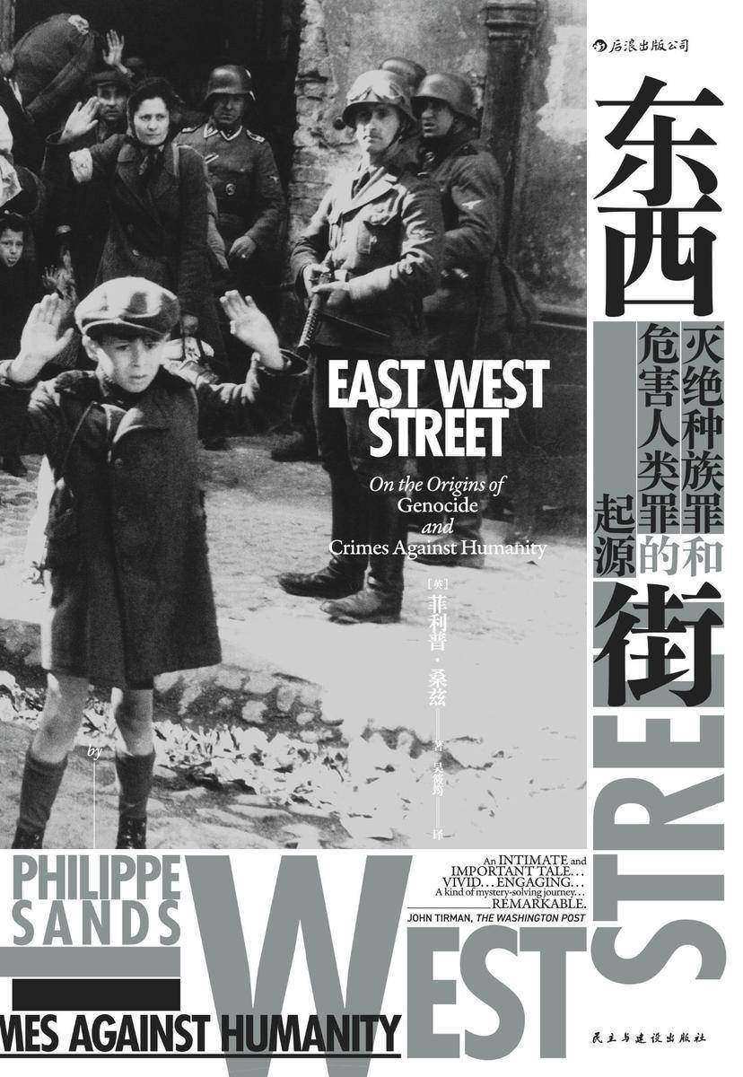 东西街:灭绝种族罪和危害人类罪的起源(获英国图书奖非虚构图书奖,入围坎迪尔历史奖!揭开尘封的档案,重述纽伦堡审判的传奇!)(汗青堂系列)