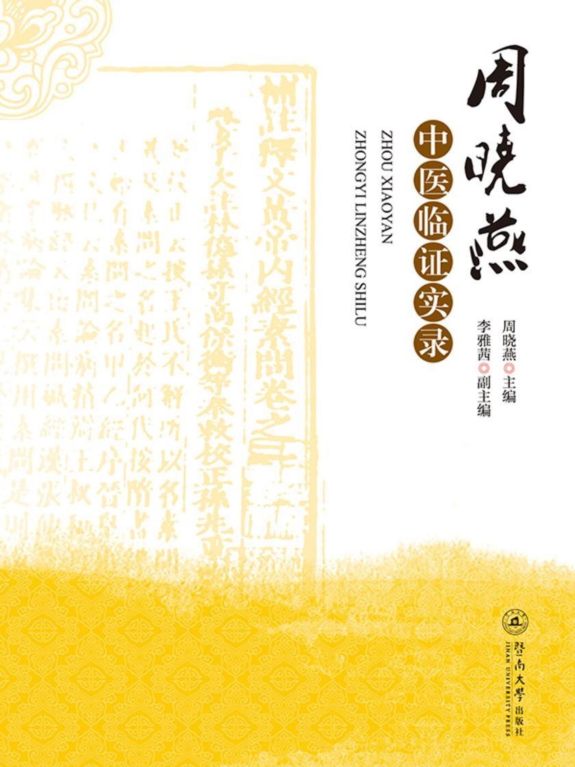 周晓燕中医临证实录