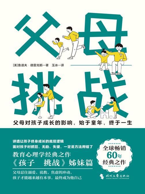 父母:挑战(激发父母觉醒的经典之作,讲透让孩子终身成长的底层逻辑!世界上zui本质的正向育儿法,刷新你的育儿观念)