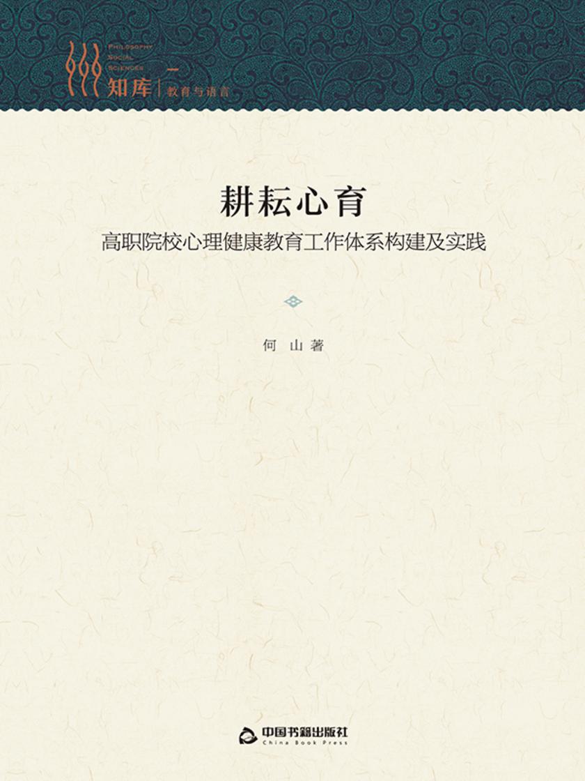 耕耘心育 : 高职院校心理健康教育工作体系构建及实践