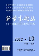 新学术论丛 双月刊 2012年05期(电子杂志)(仅适用PC阅读)