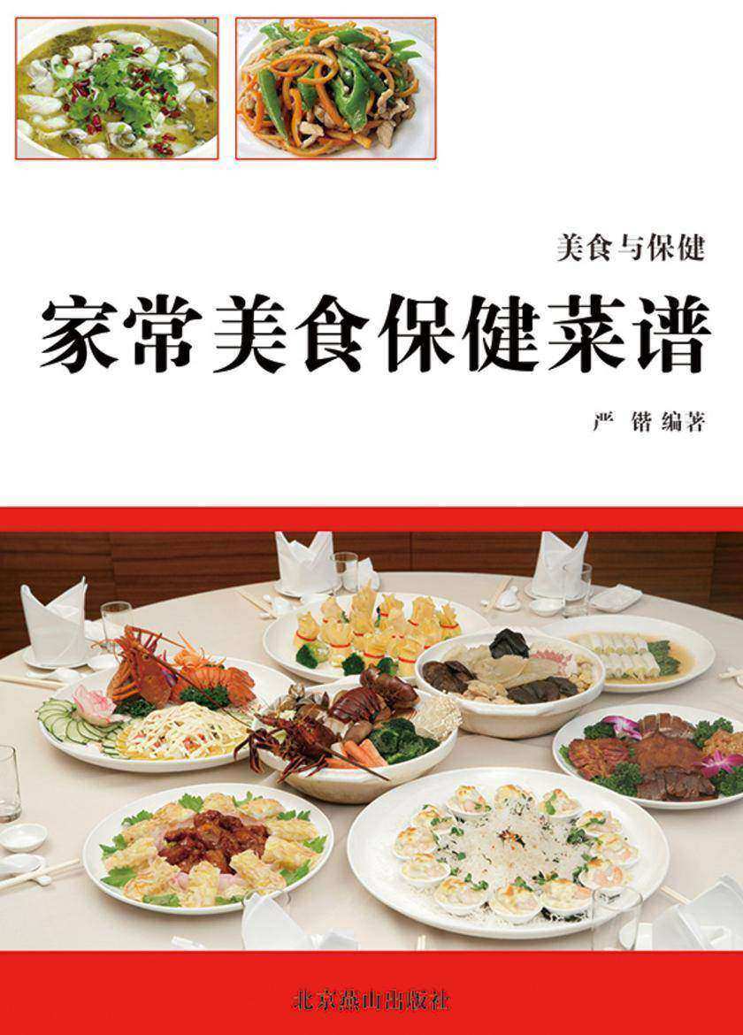 家常美食保健菜谱