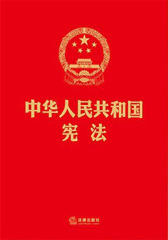 中华人民共和国宪法：烫金版