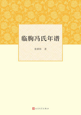 临朐冯氏年谱