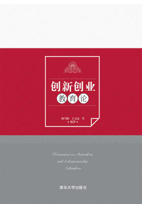 创新创业教育论