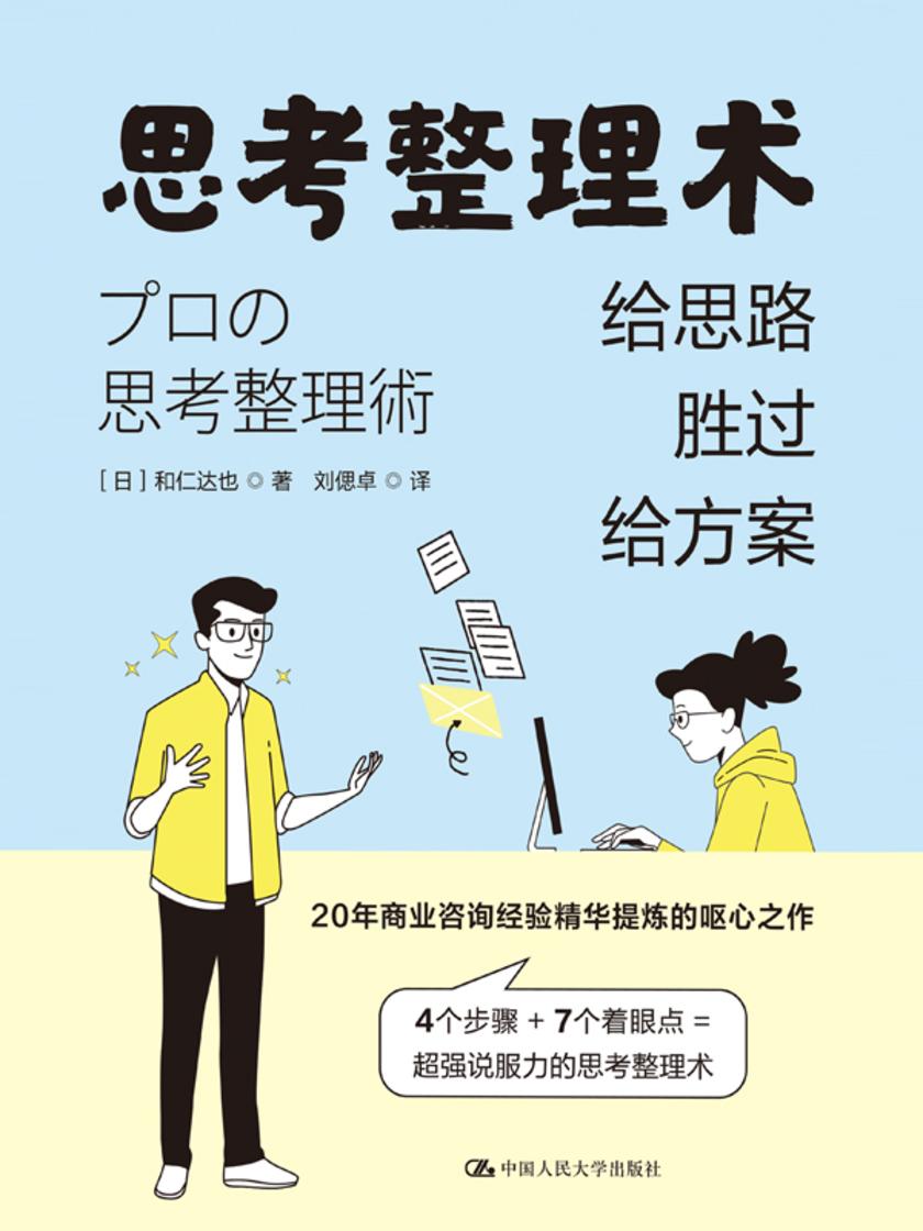 思考整理术:给思路胜过给方案